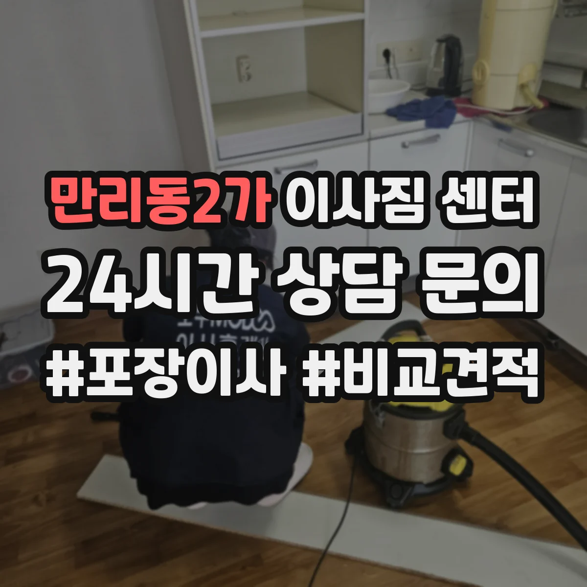 만리동2가 이사짐 센터