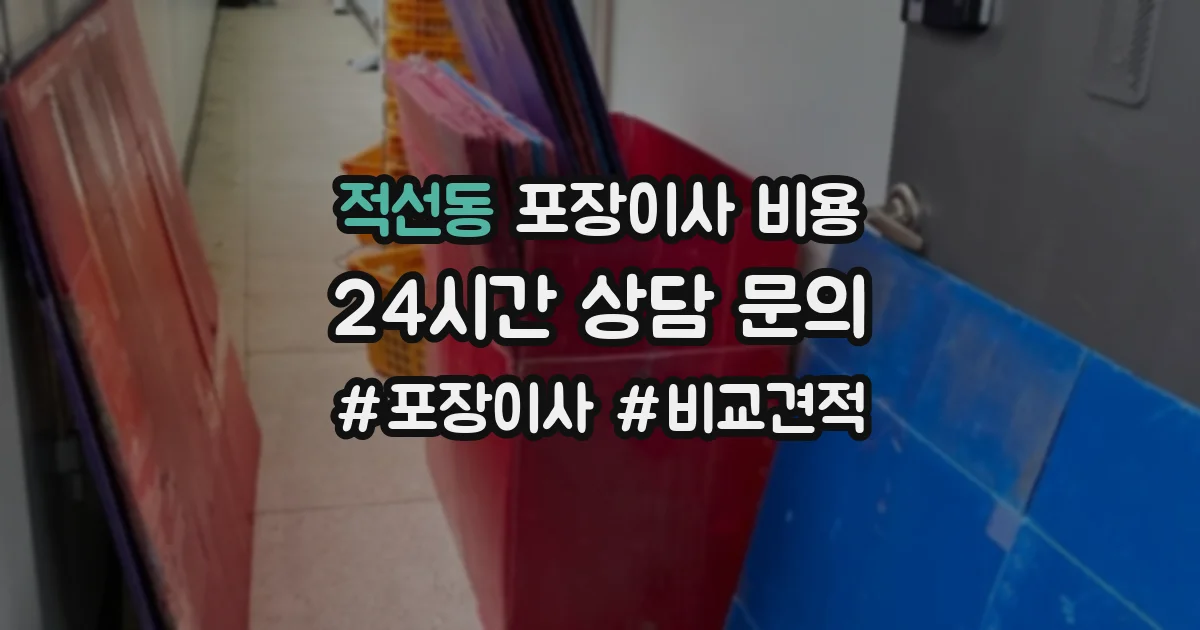 적선동 포장이사 비용