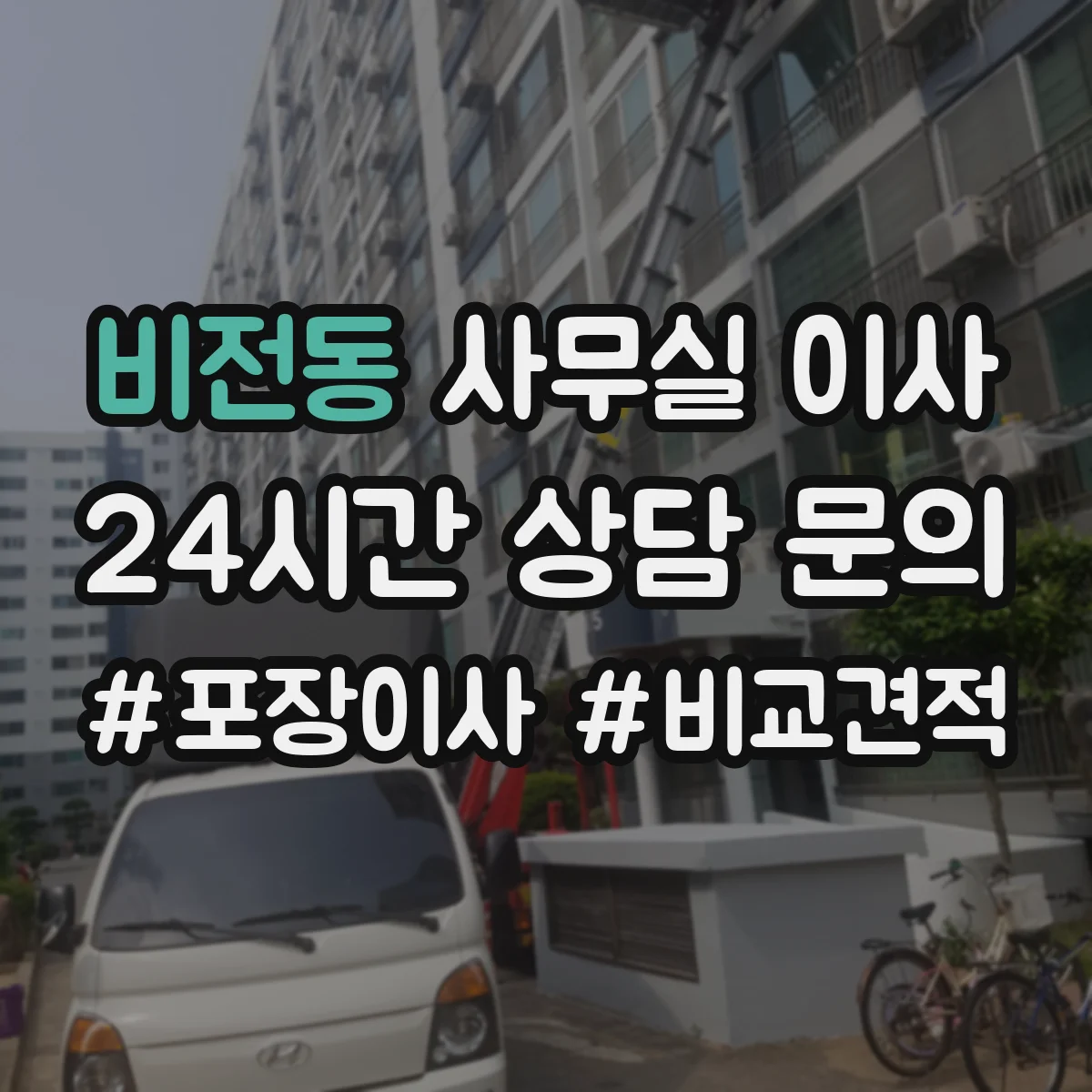 비전동 사무실 이사