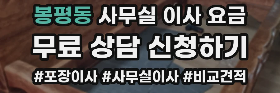 봉평동 사무실 이사 요금