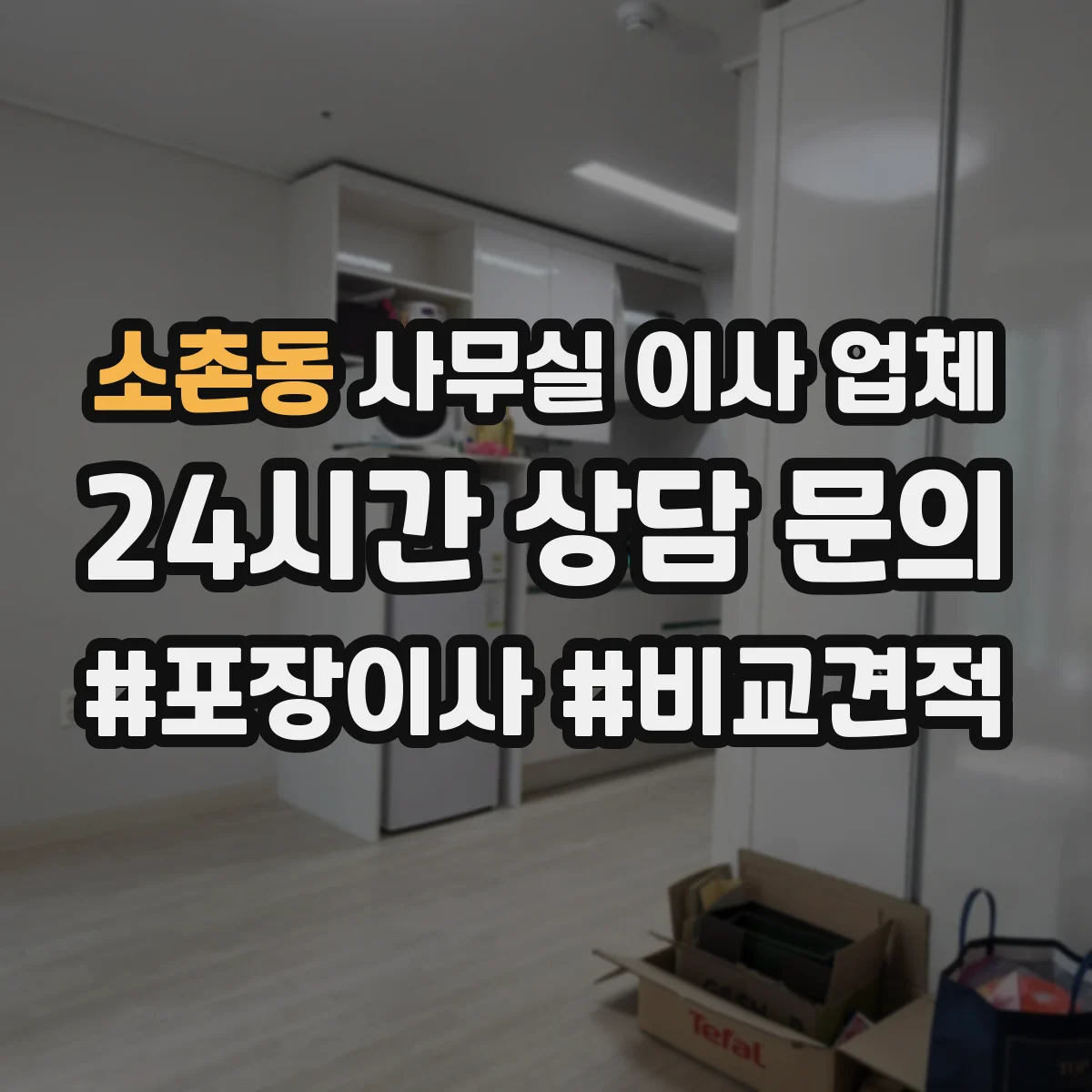소촌동 사무실 이사 업체