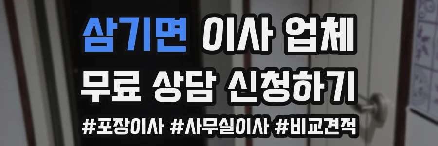 삼기면 이사 업체