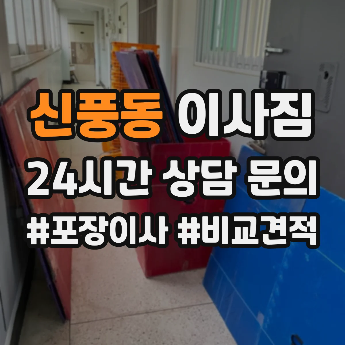 신풍동 이사짐