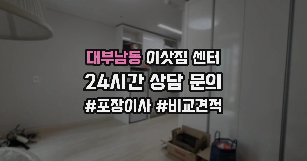 대부남동 이삿짐 센터