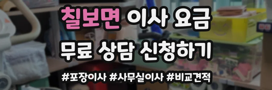 칠보면 이사 요금