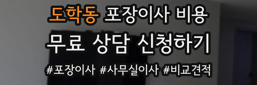 도학동 포장이사 비용