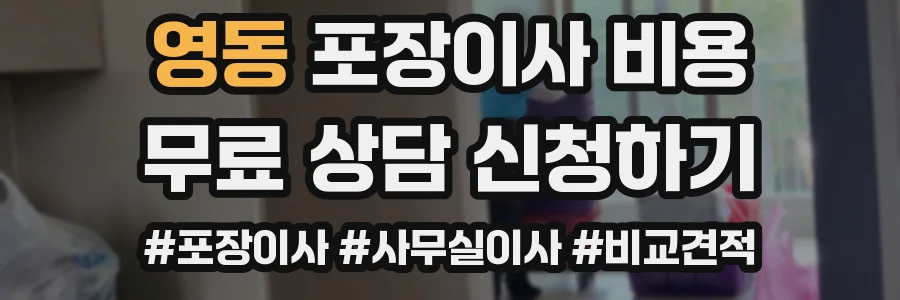 영동 포장이사 비용