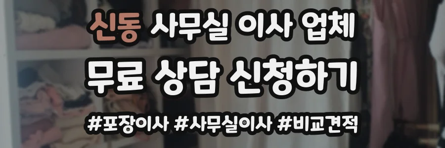 신동 사무실 이사 업체