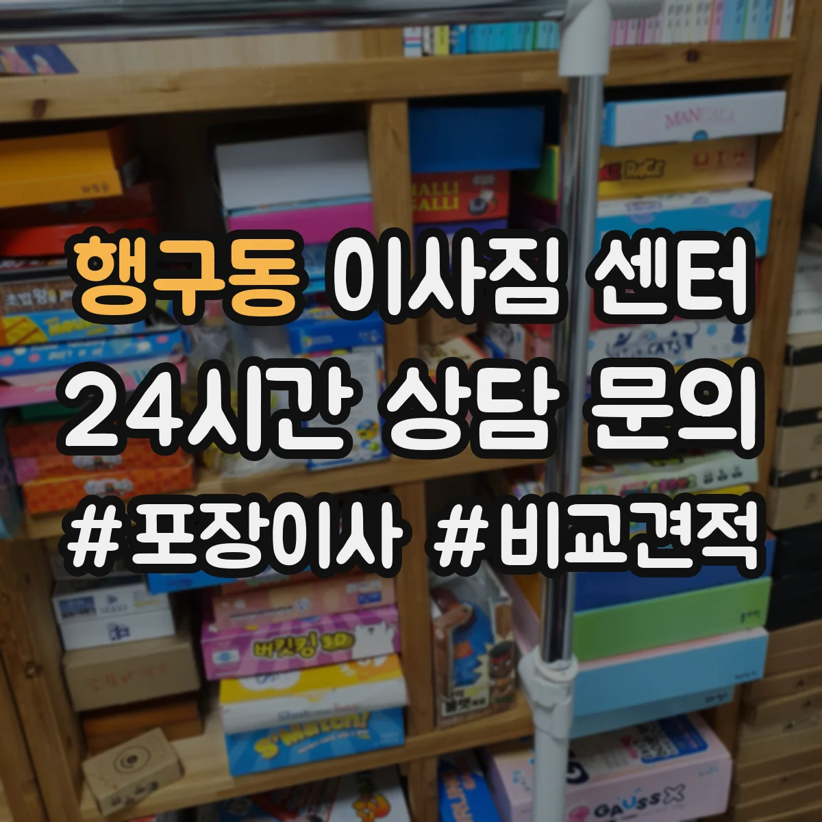 행구동 이사짐 센터