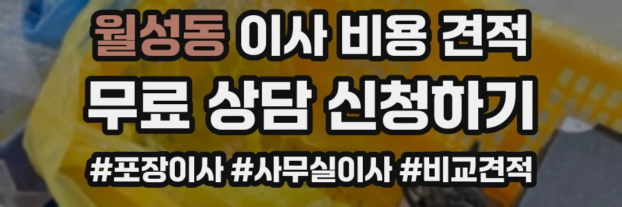 월성동 이사 비용 견적