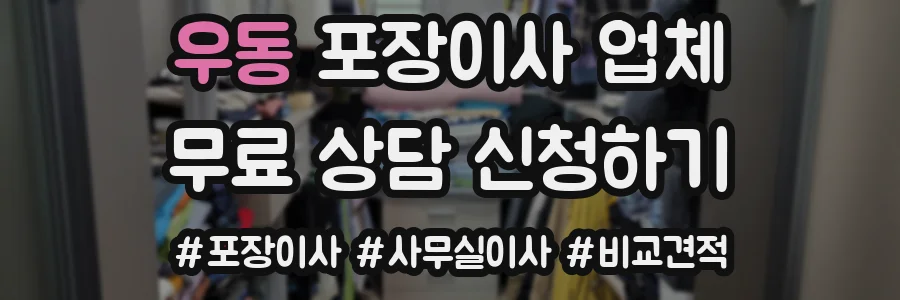 우동 포장이사 업체