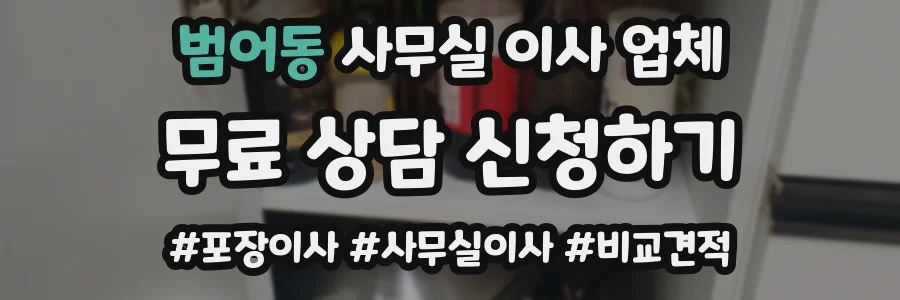 범어동 사무실 이사 업체