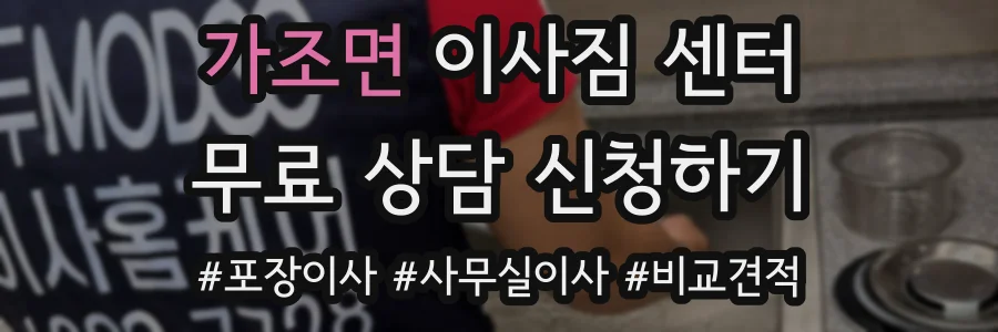 가조면 이사짐 센터