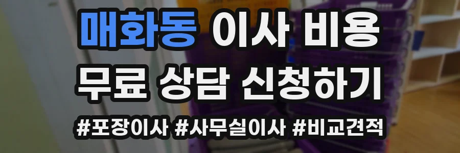 매화동 이사 비용