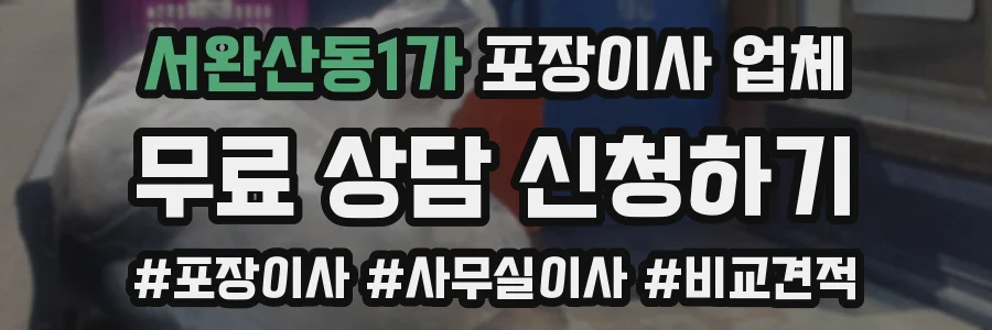서완산동1가 포장이사 업체