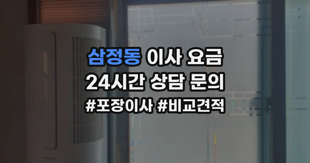 삼정동 이사 요금
