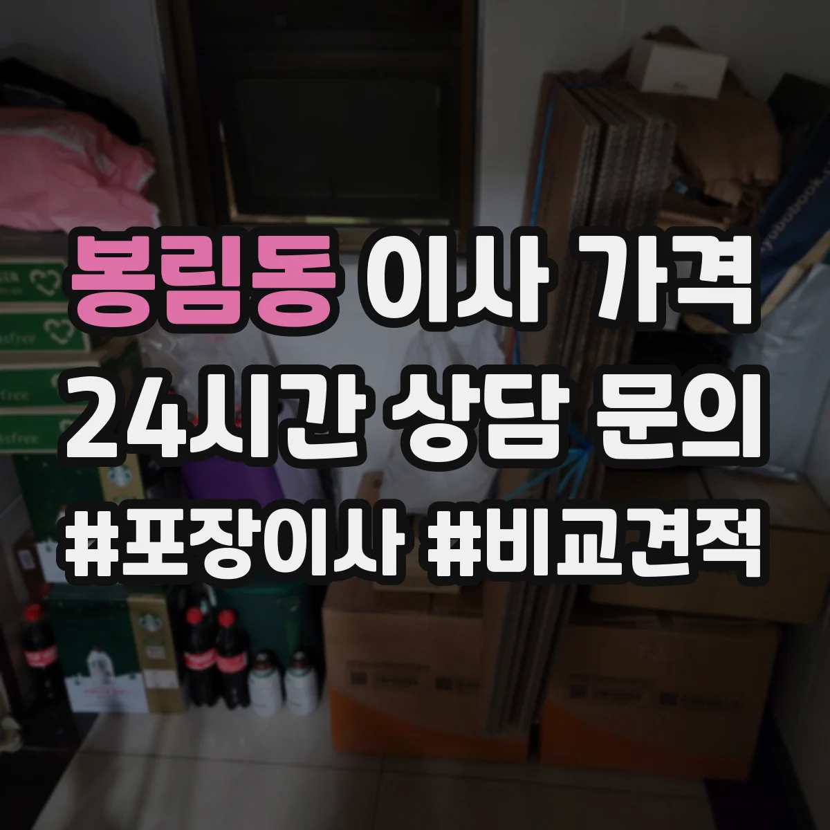 봉림동 이사 가격