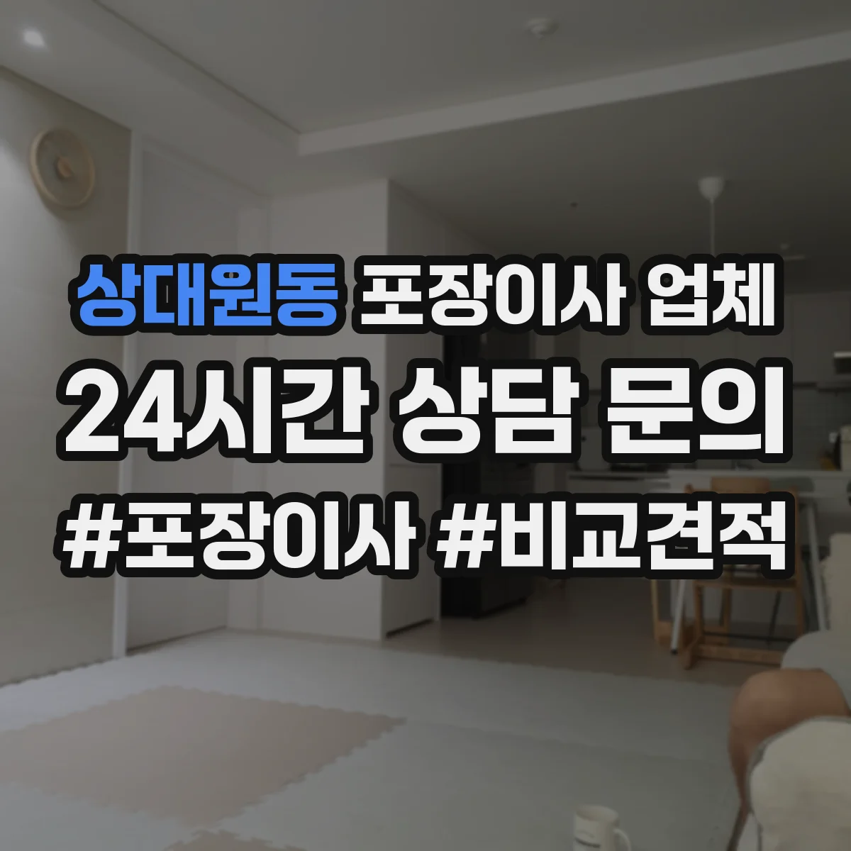 상대원동 포장이사 업체