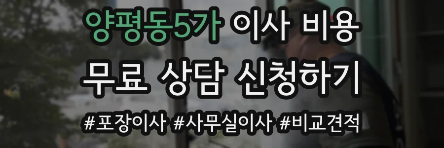 양평동5가 이사 비용