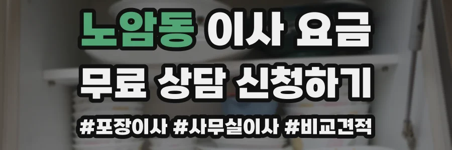 노암동 이사 요금