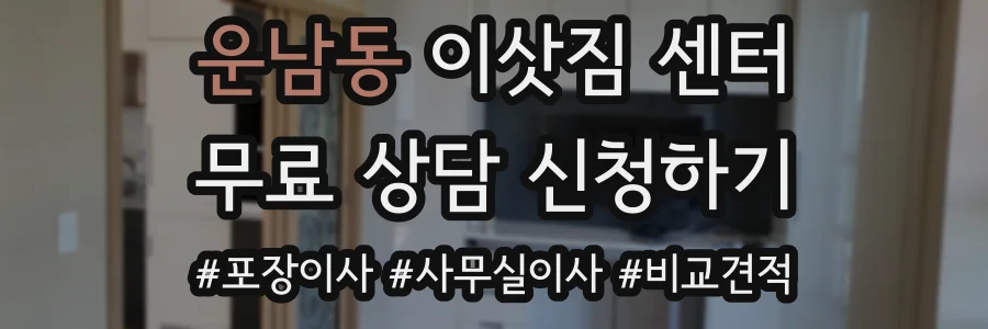 운남동 이삿짐 센터