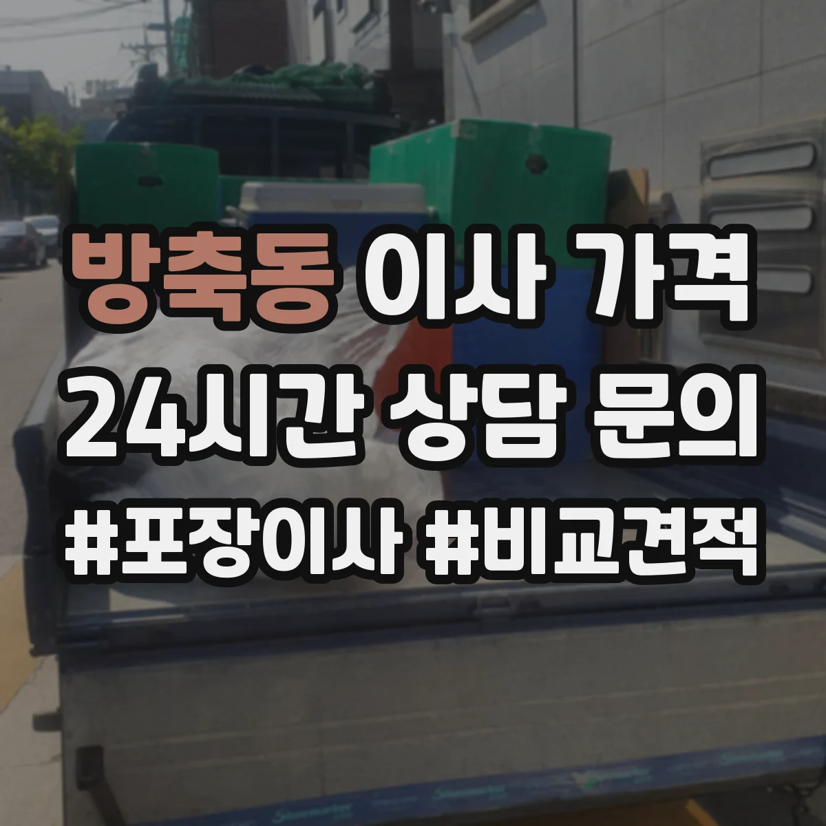 방축동 이사 가격