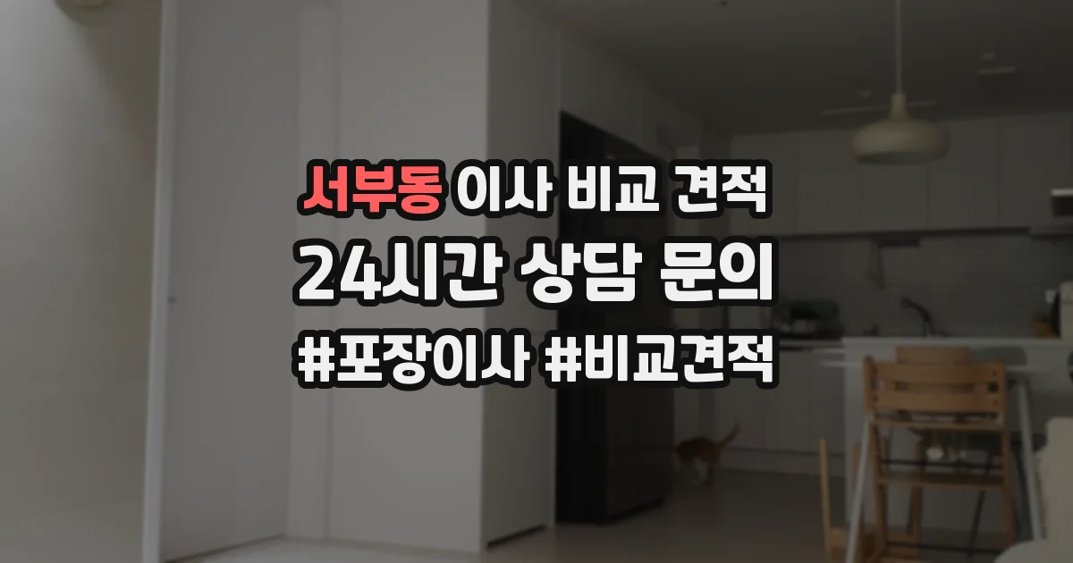 서부동 이사 비교 견적