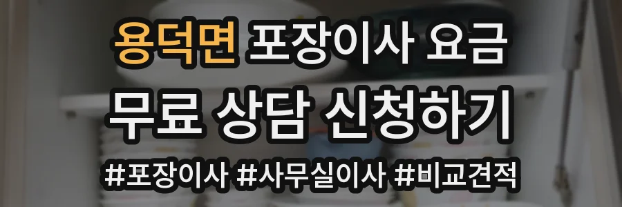 용덕면 포장이사 요금