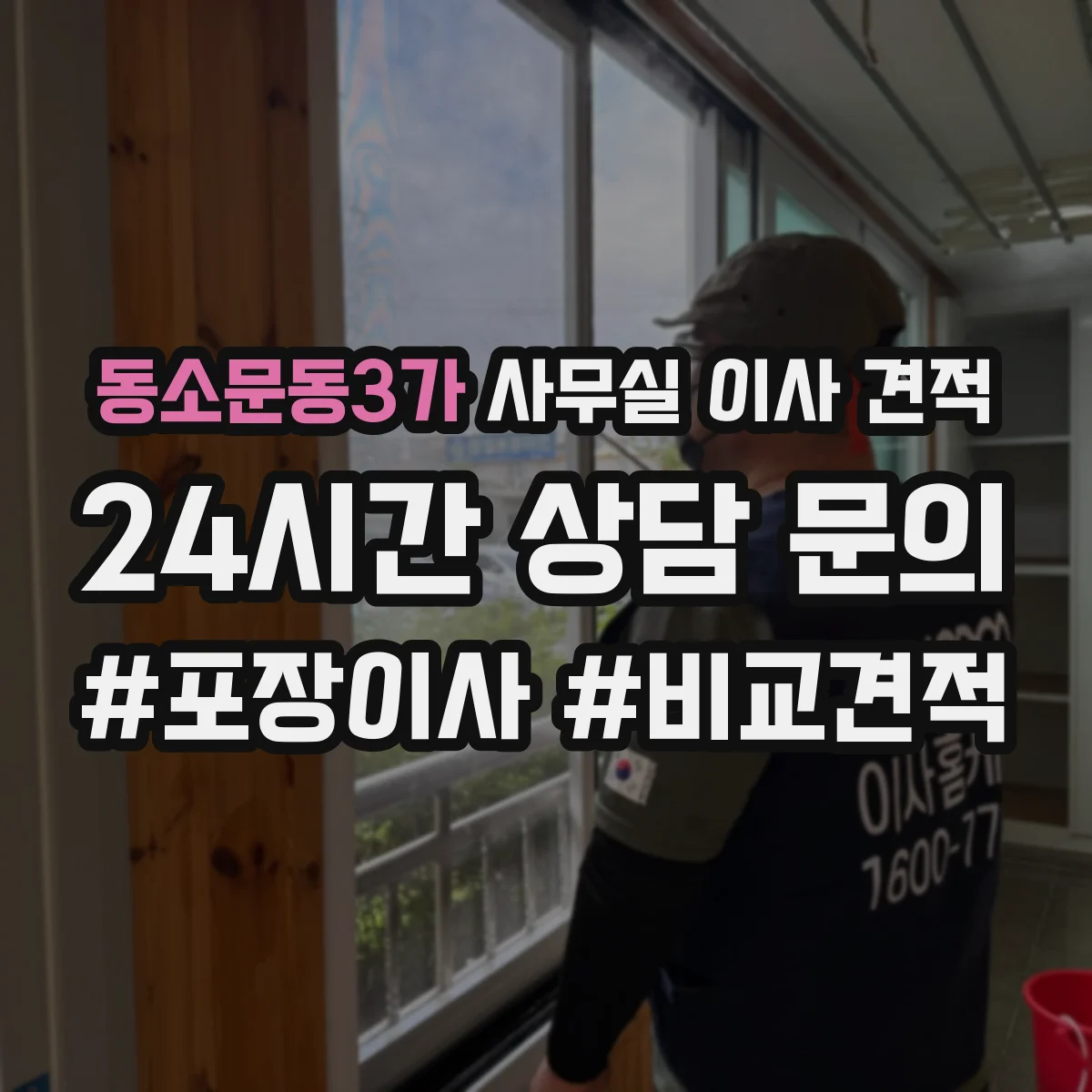 동소문동3가 사무실 이사 견적