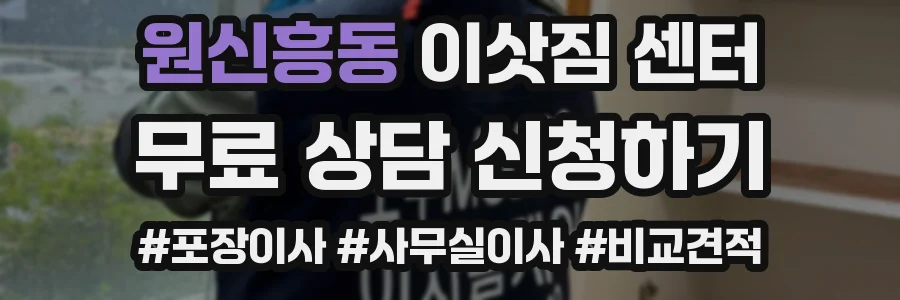 원신흥동 이삿짐 센터