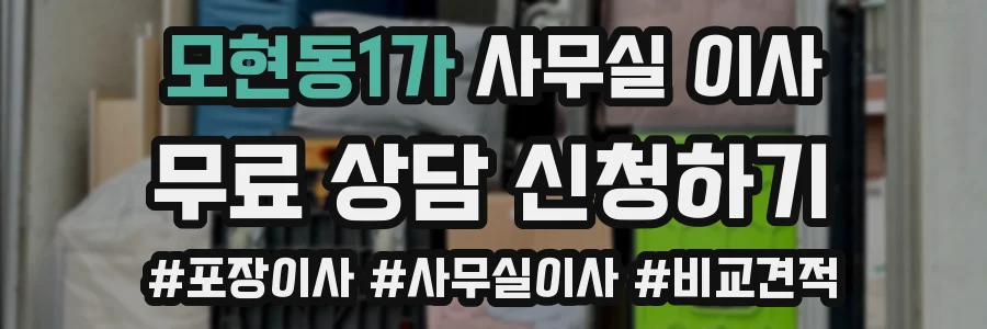 모현동1가 사무실 이사