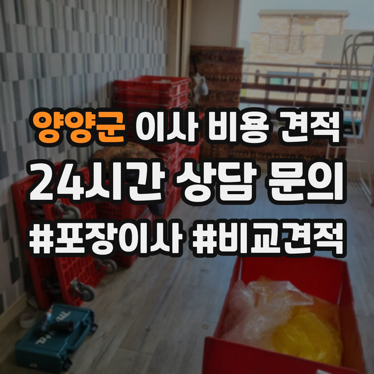 양양군 이사 비용 견적