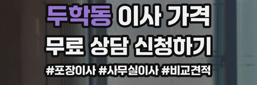 두학동 이사 가격