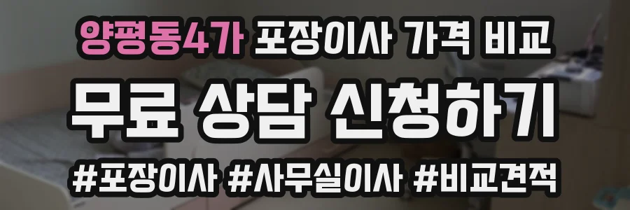 양평동4가 포장이사 가격 비교
