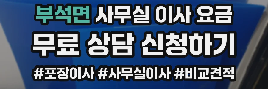 부석면 사무실 이사 요금