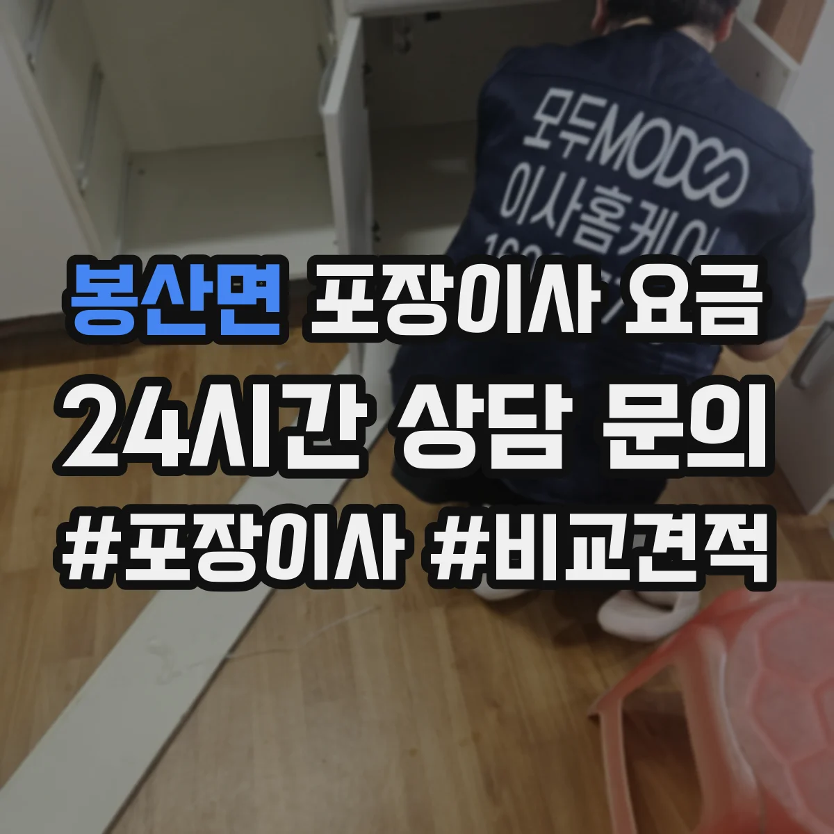 봉산면 포장이사 요금