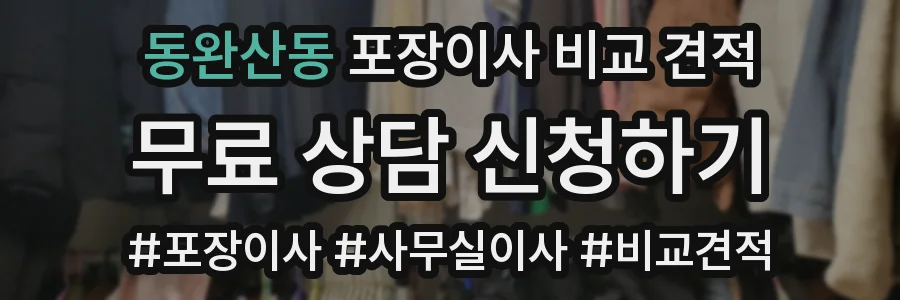 동완산동 포장이사 비교 견적
