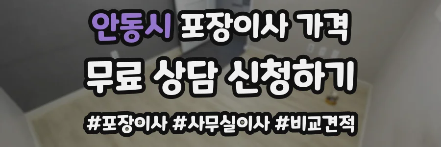 안동시 포장이사 가격