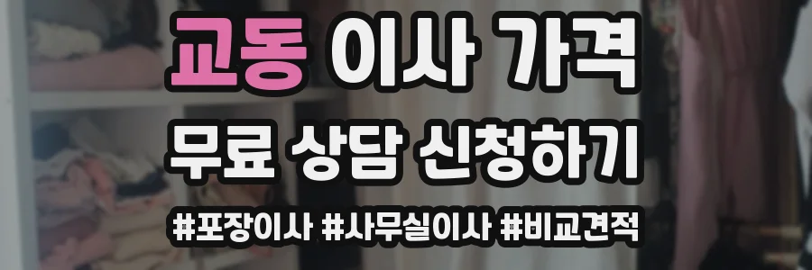 교동 이사 가격
