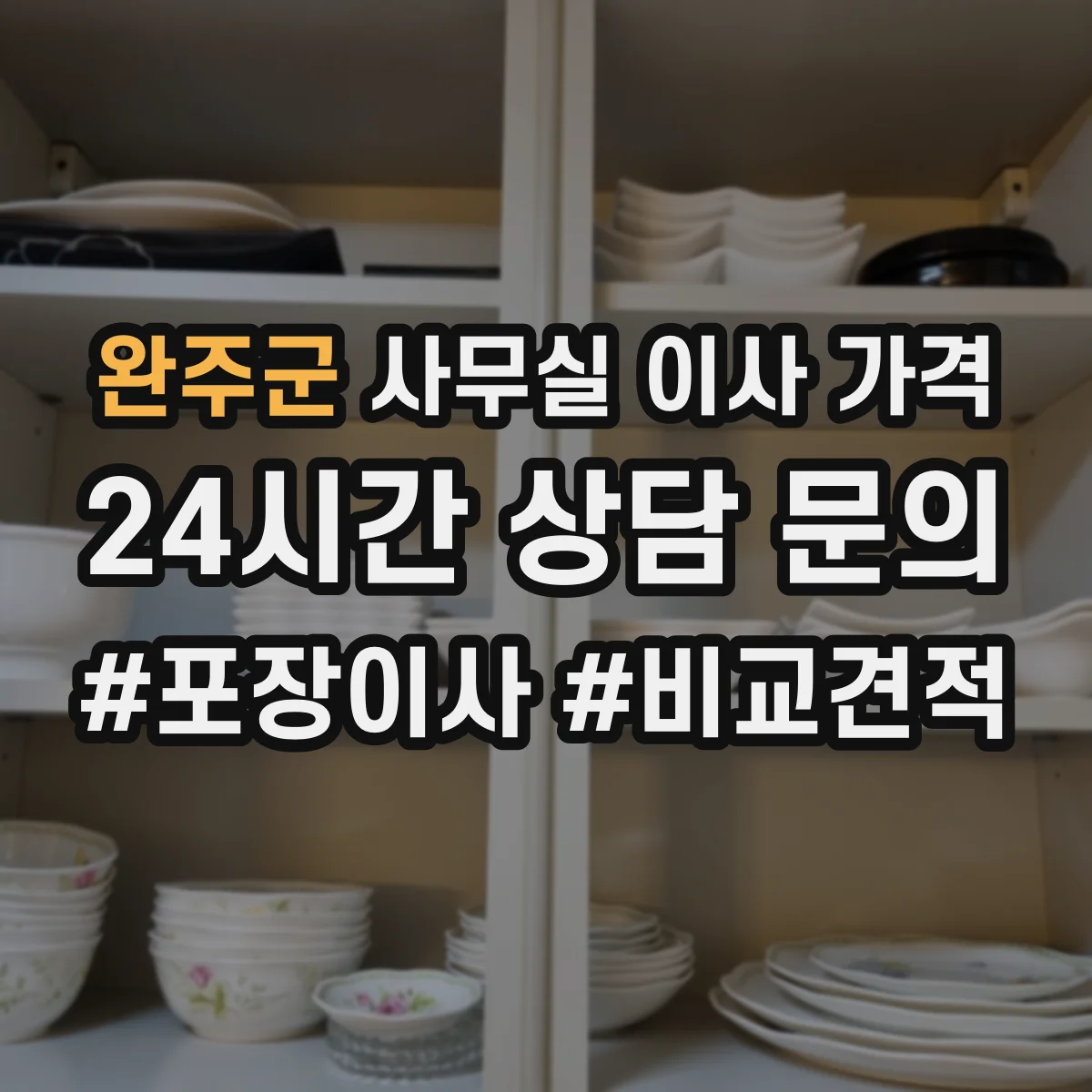 완주군 사무실 이사 가격