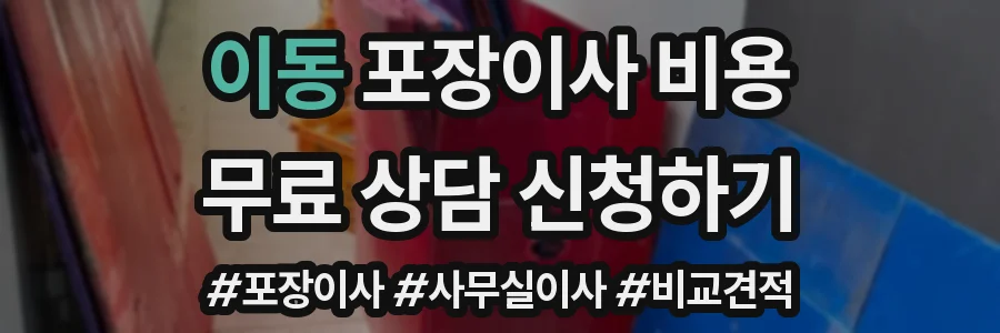 이동 포장이사 비용