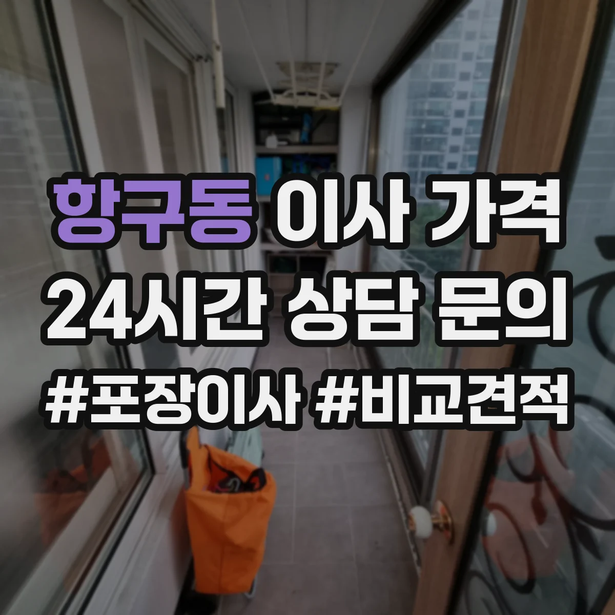 항구동 이사 가격