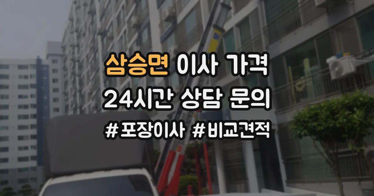 삼승면 이사 가격
