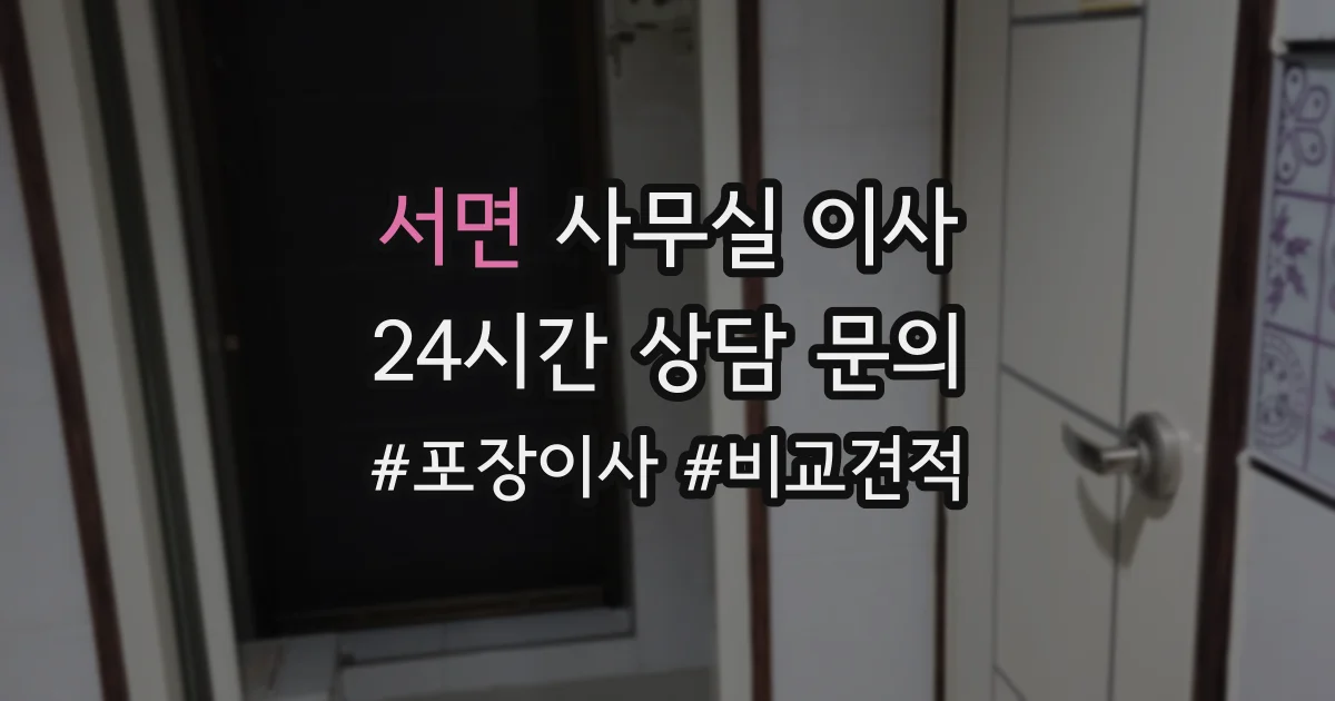 서면 사무실 이사