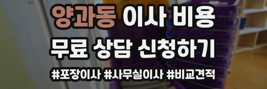 양과동 이사 비용