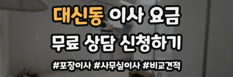 대신동 이사 요금