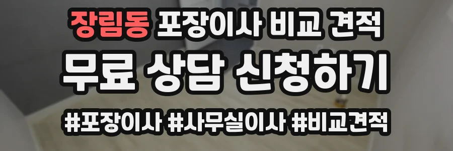 장림동 포장이사 비교 견적