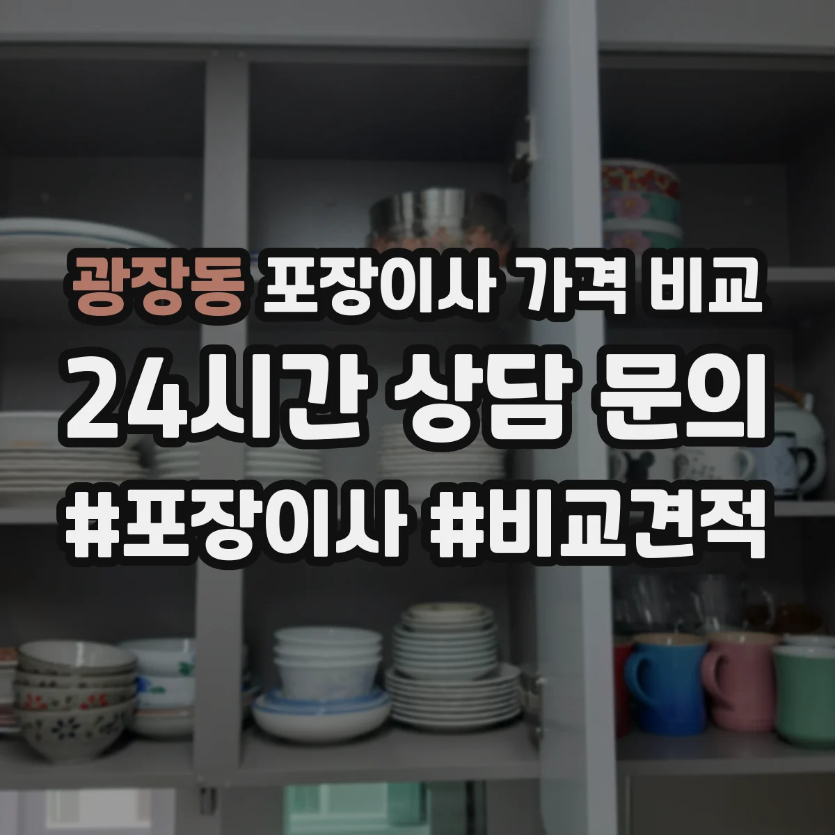 광장동 포장이사 가격 비교