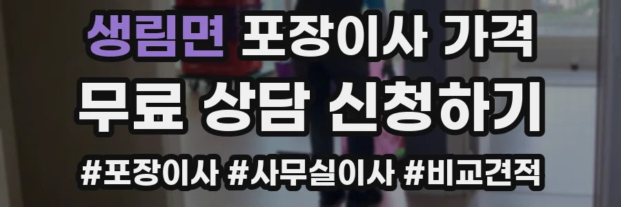 생림면 포장이사 가격