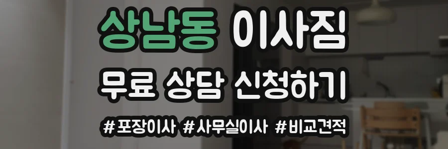 상남동 이사짐